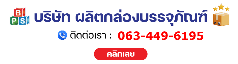 บริษัทผลิตกล่องบรรจุภัณฑ์ด่วน